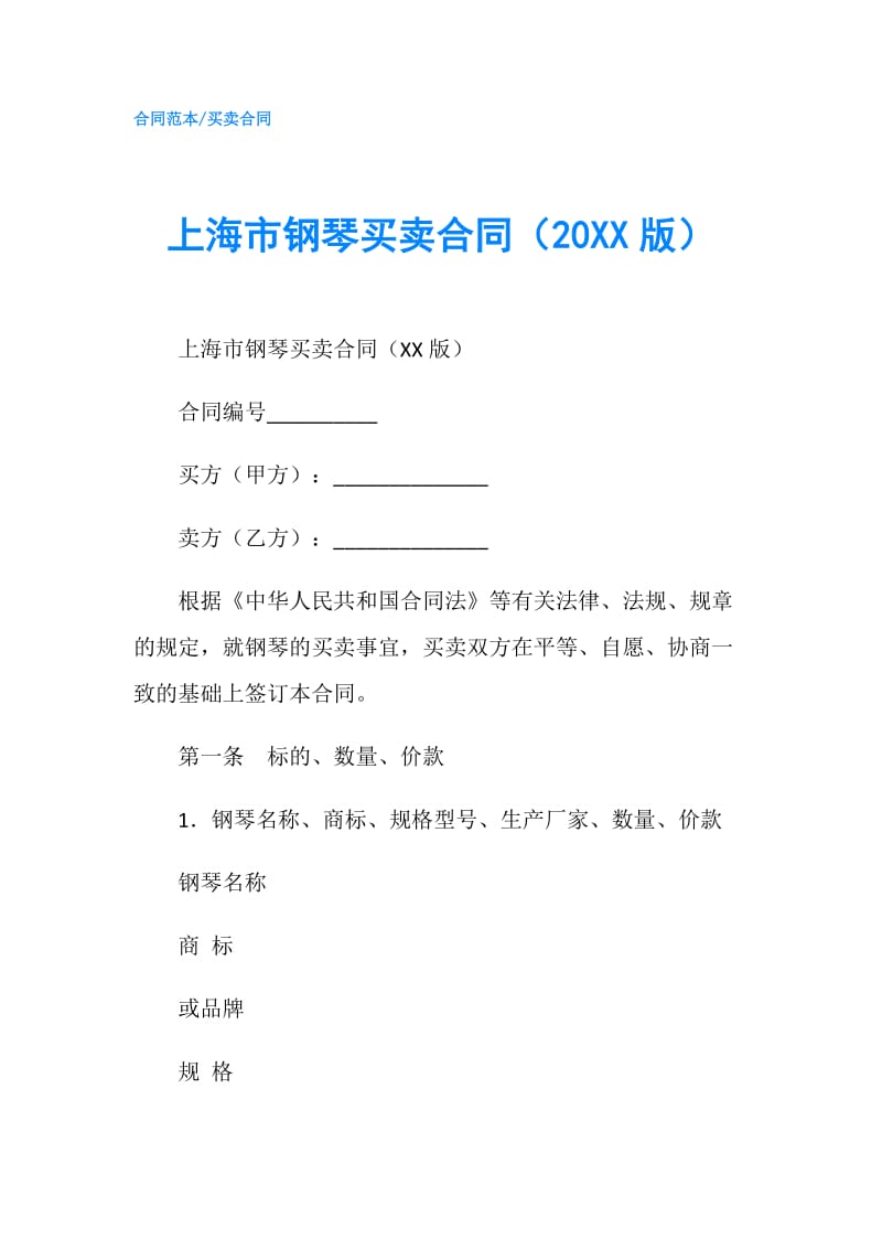 上海市钢琴买卖合同（20XX版）.doc_第1页