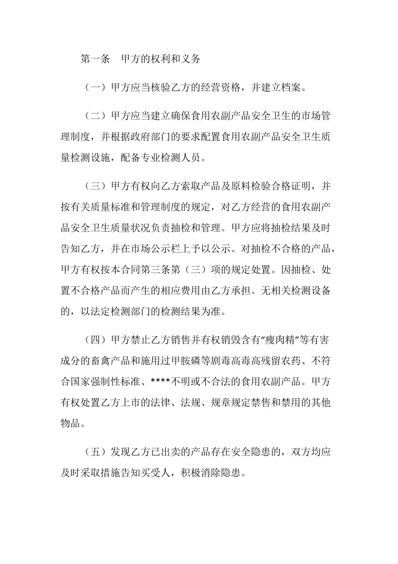 上海市农副产品零售市场食用农副产品流通安全合同(示范文本20XX版).doc_第2页