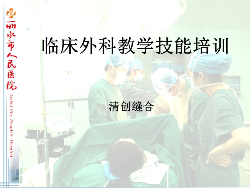 临床外科教学技能培训_清创缝合.ppt_第1页