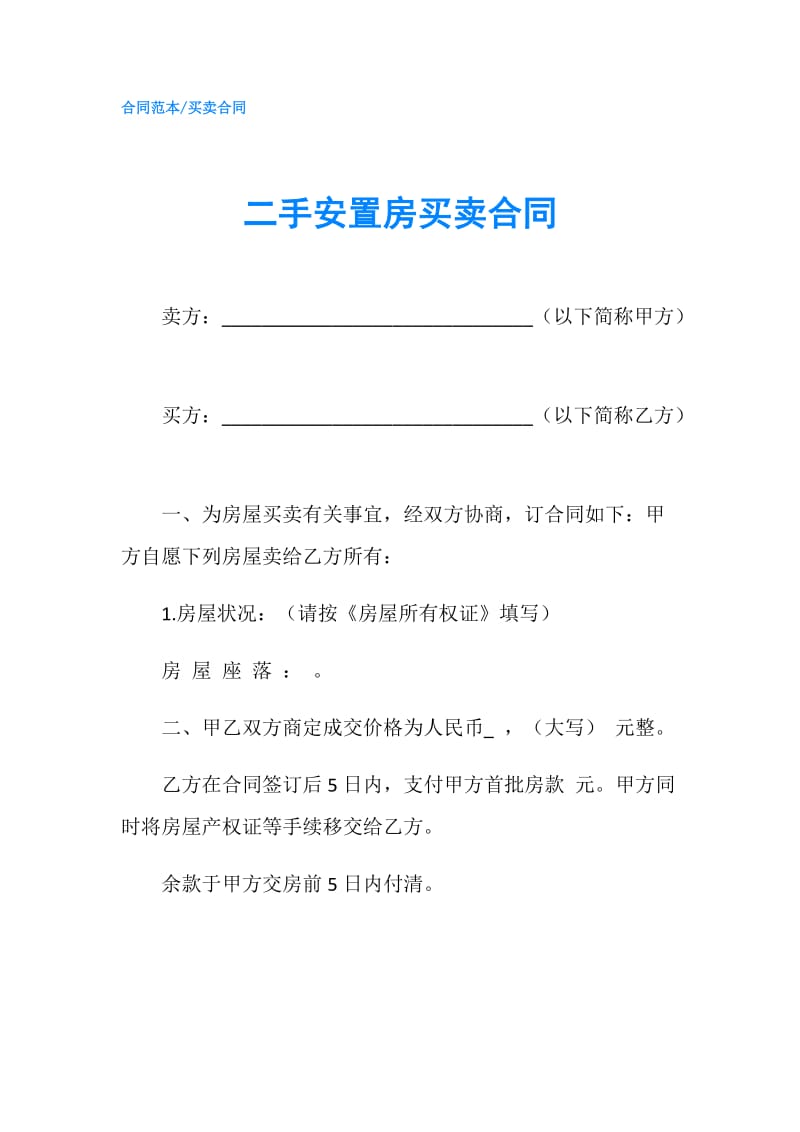 二手安置房买卖合同.doc_第1页