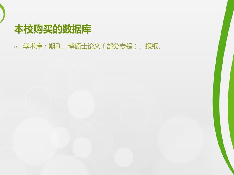中国知网——CNKI数据库检索使用培训.ppt_第3页