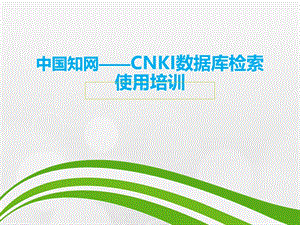 中国知网——CNKI数据库检索使用培训.ppt
