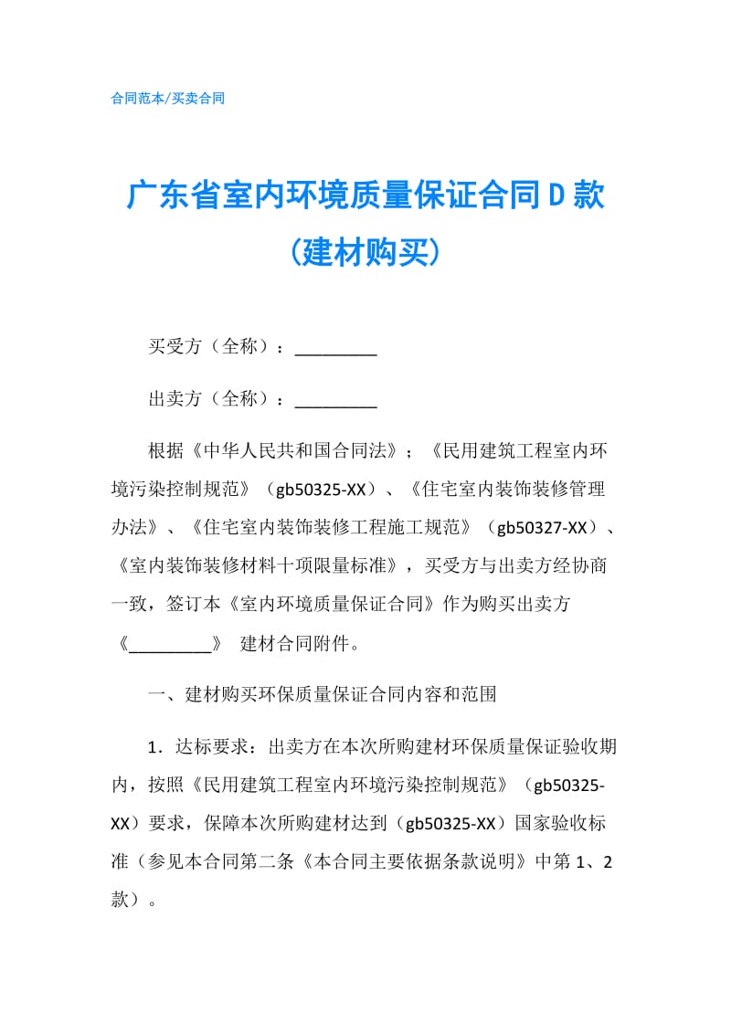 广东省室内环境质量保证合同D款(建材购买).doc_第1页