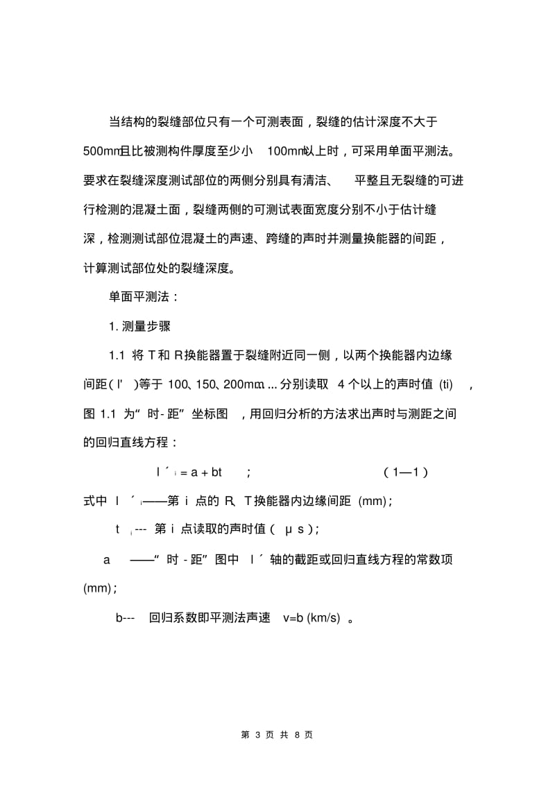 混凝土裂缝现场检测作业指导书.pdf_第3页