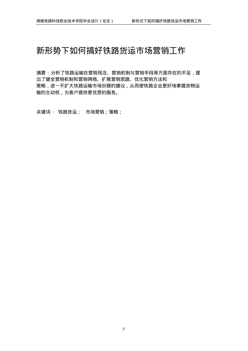 新形式下如何搞好铁路货运市场营销工作..pdf_第2页