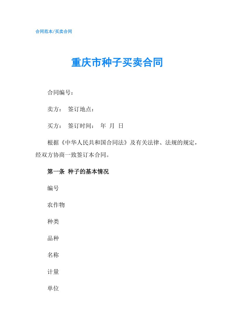 重庆市种子买卖合同.doc_第1页