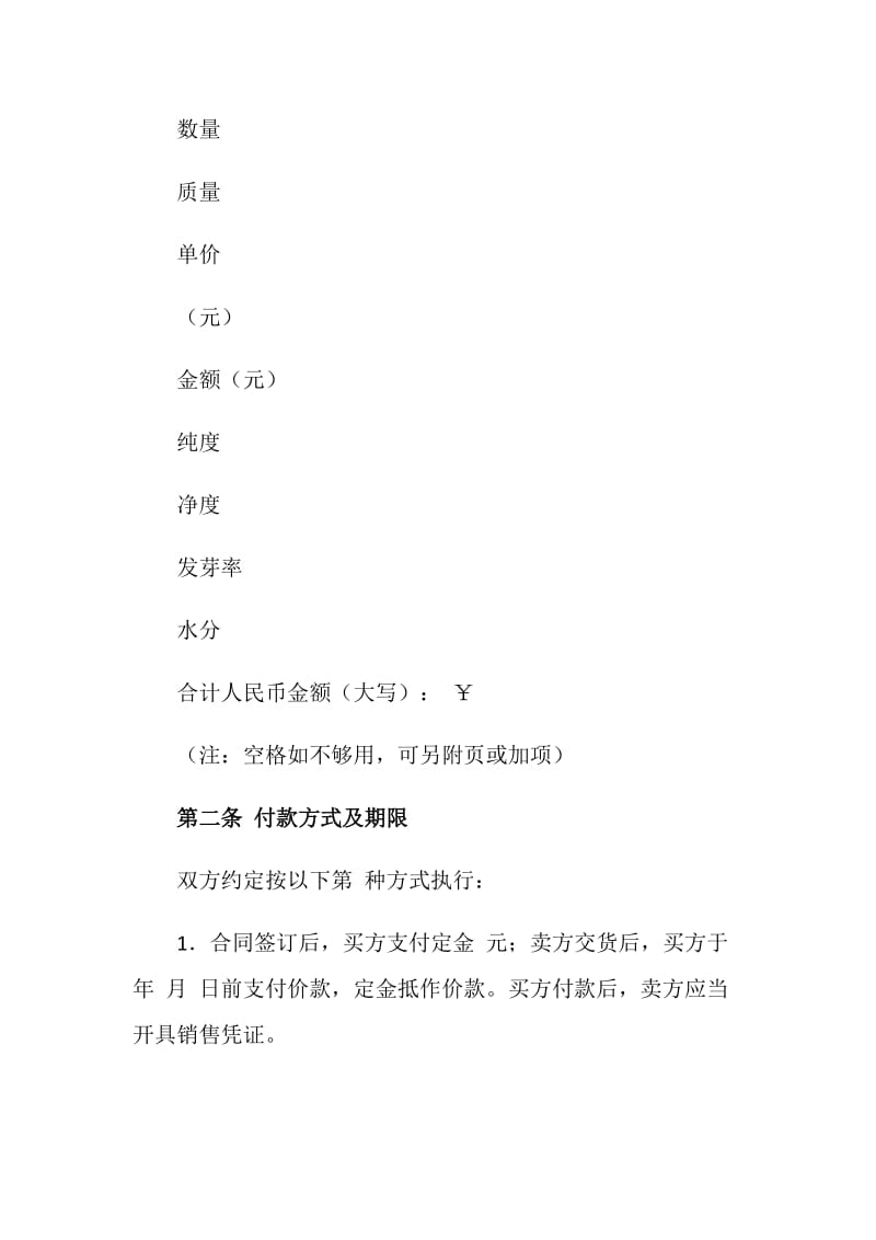 重庆市种子买卖合同.doc_第2页