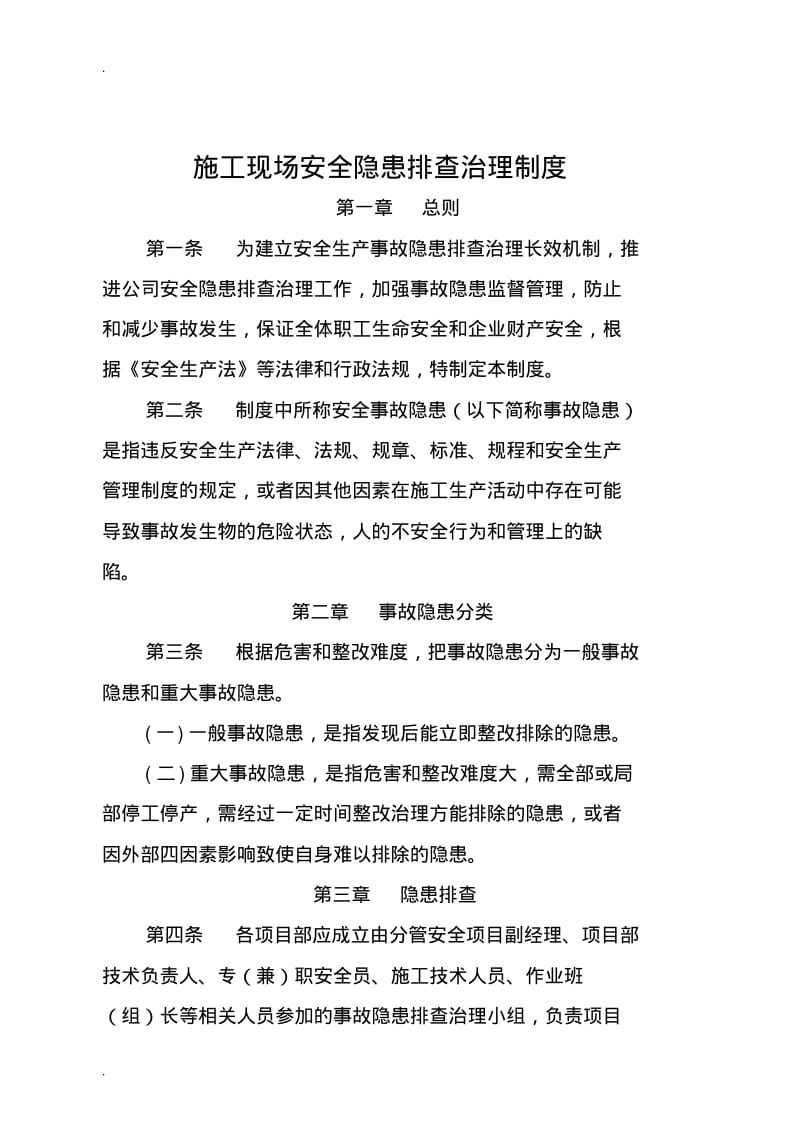 施工现场安全隐患排查治理制度.pdf_第1页