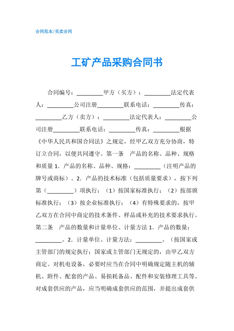 工矿产品采购合同书.doc_第1页