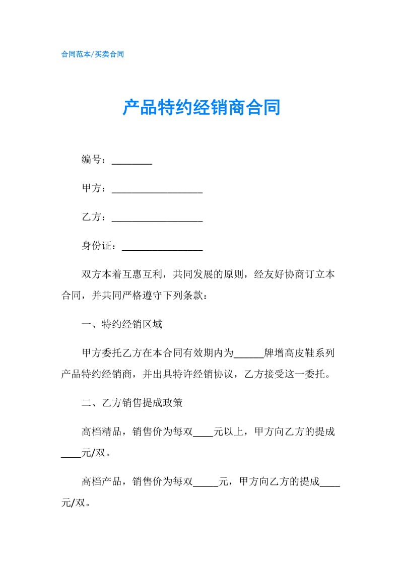 产品特约经销商合同.doc_第1页