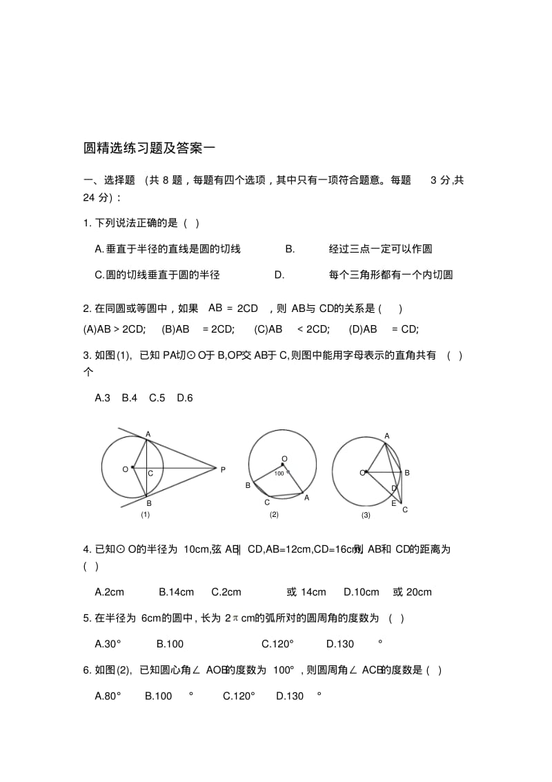 最新初三数学圆精选练习题及答案一.pdf_第1页