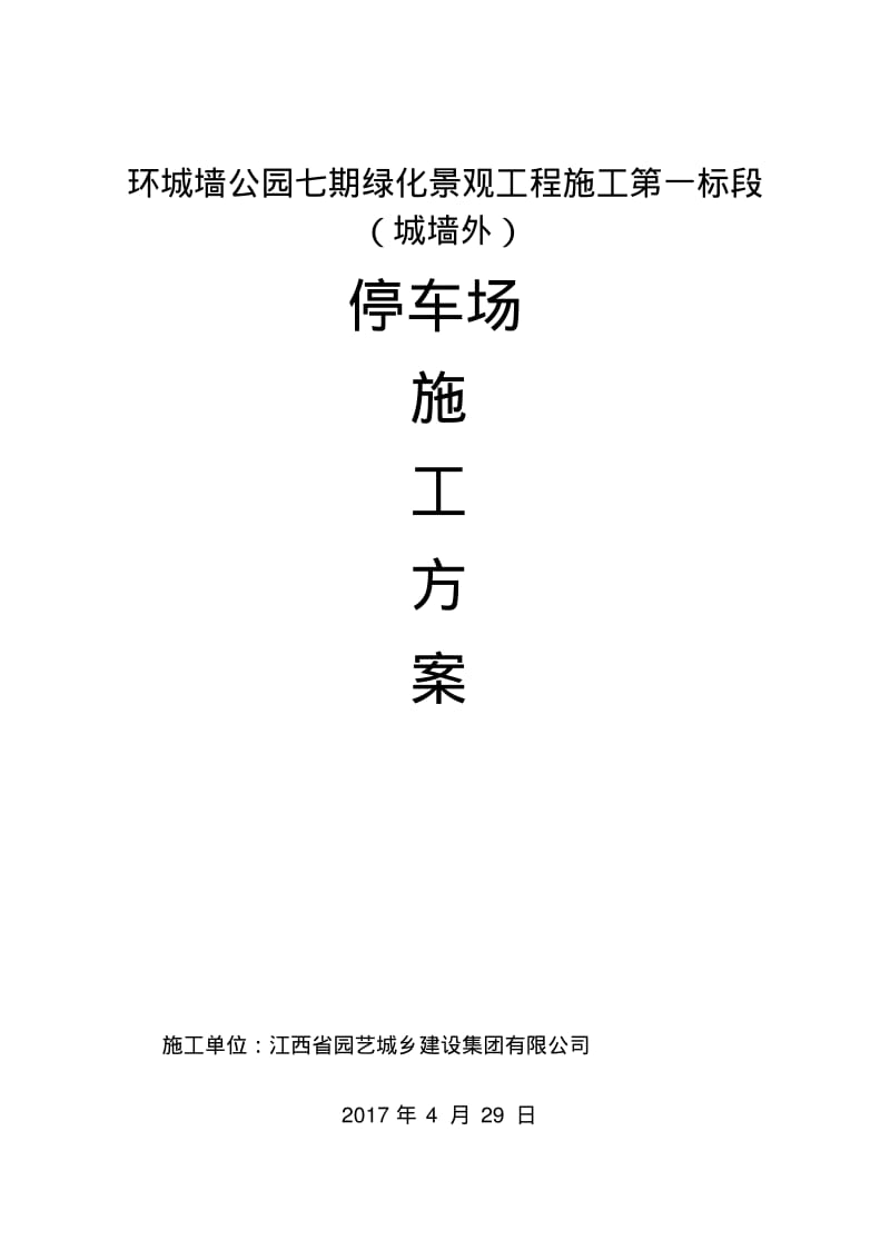 施工方案-停车场.pdf_第1页