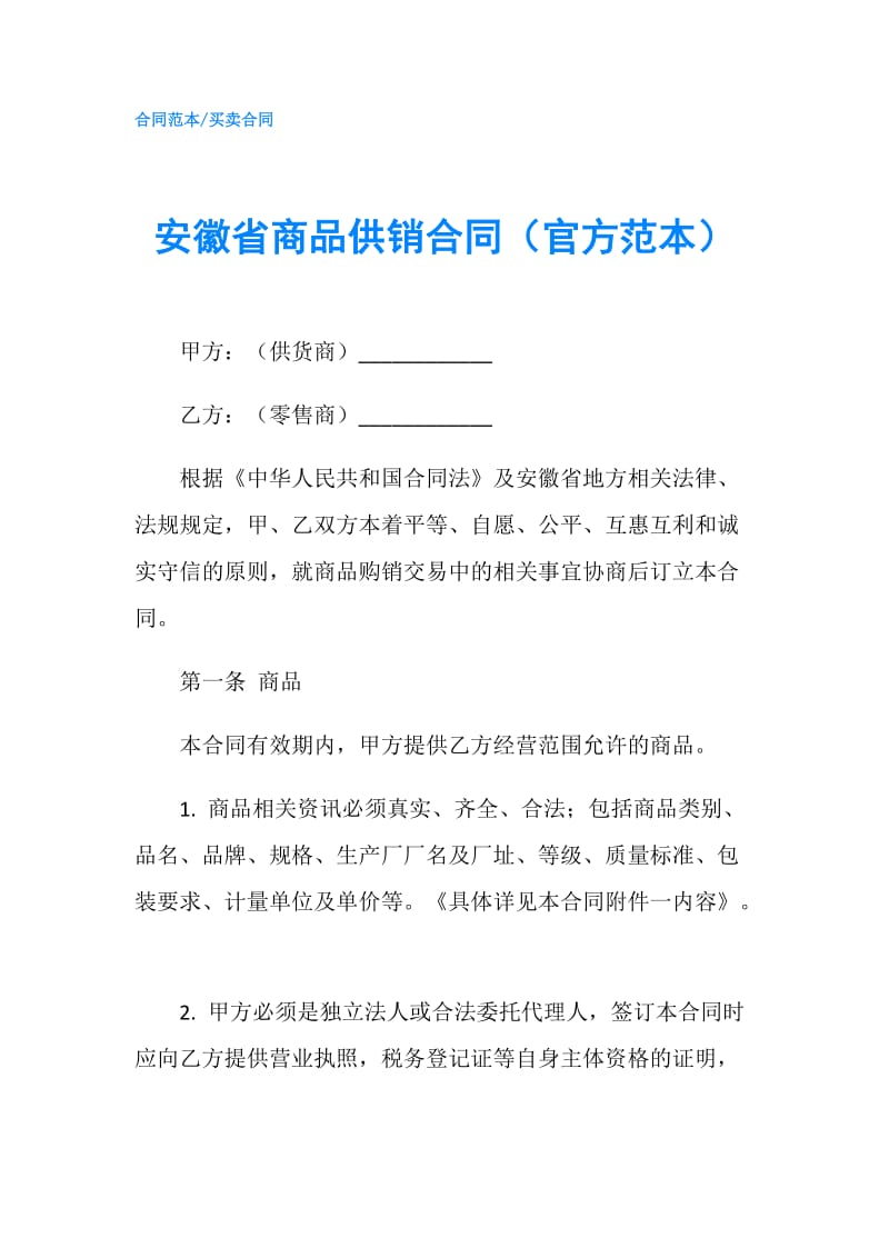安徽省商品供销合同（官方范本）.doc_第1页