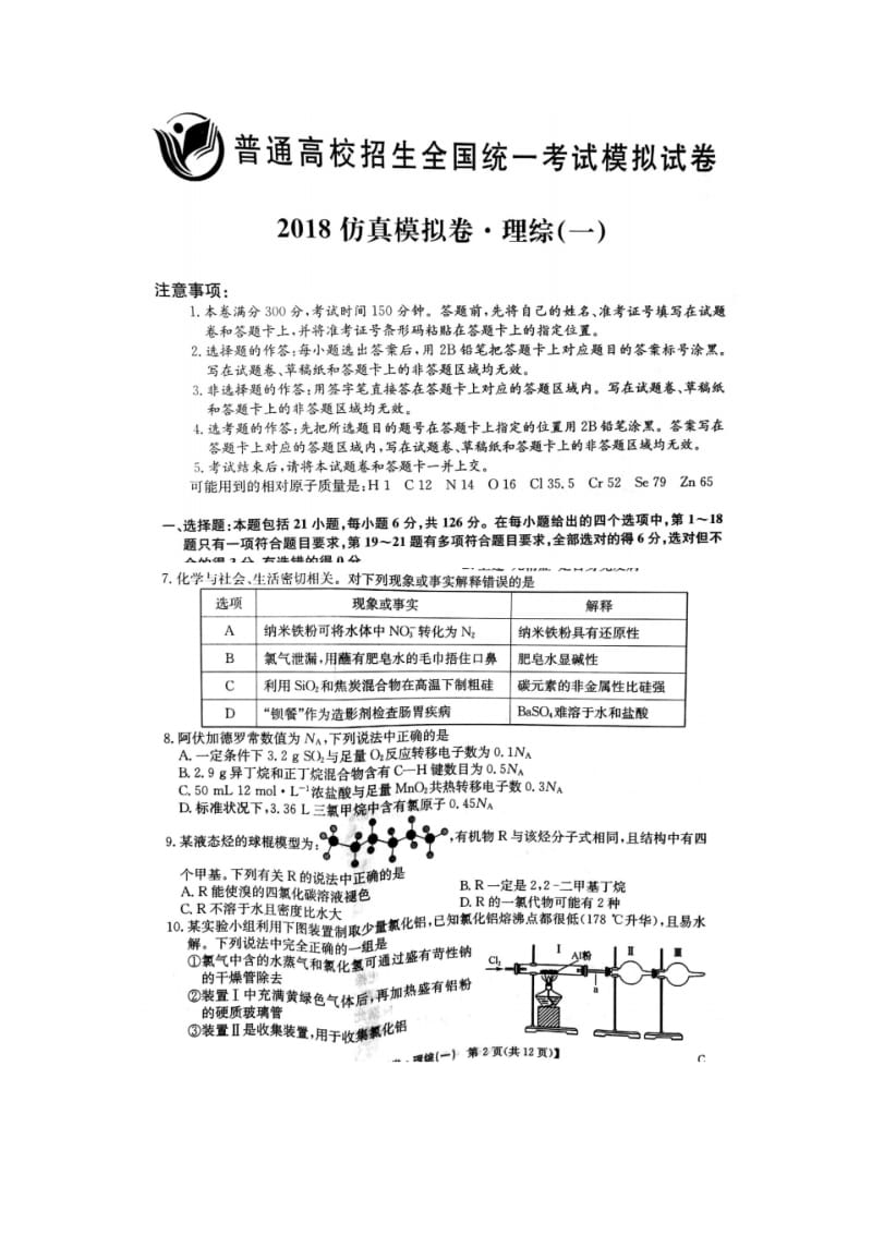 普通高校招生全国统一考试模拟试卷2018届仿真模拟试卷(一)理综化学(图片版).pdf_第1页