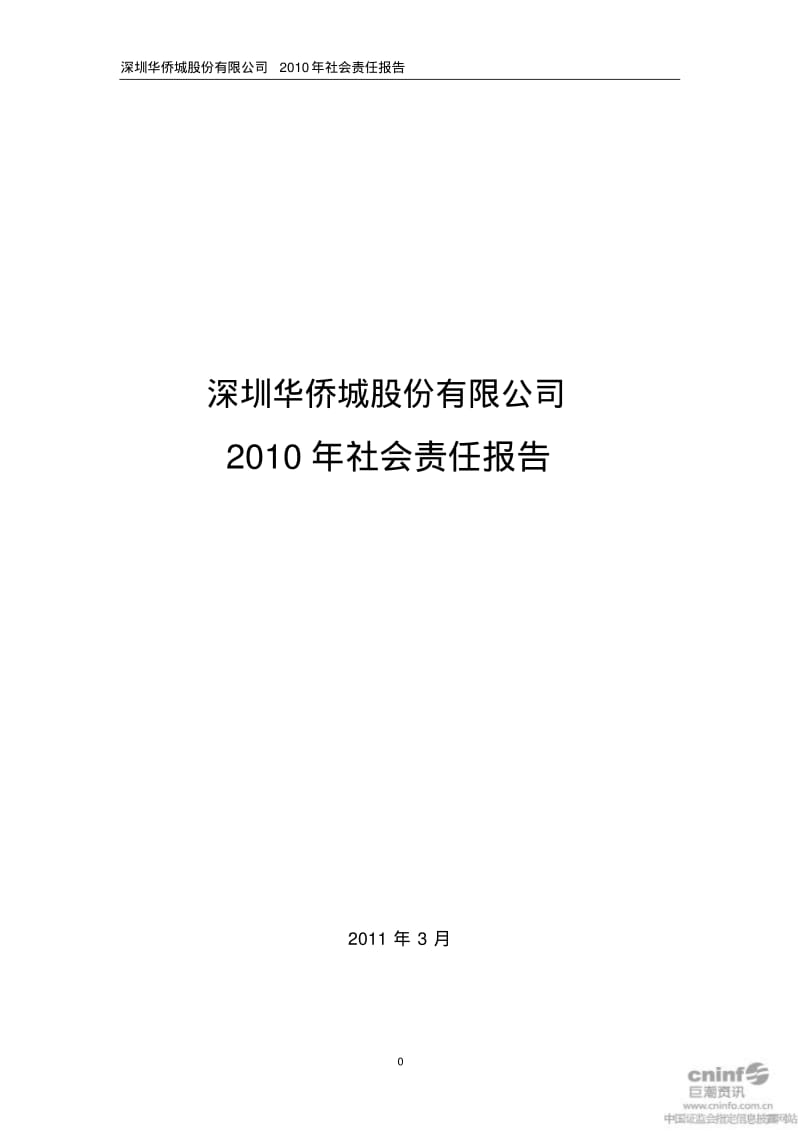 深圳华侨城股份有限公司.pdf_第1页