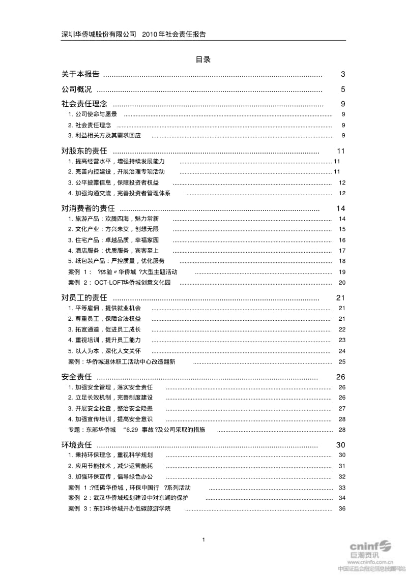 深圳华侨城股份有限公司.pdf_第2页
