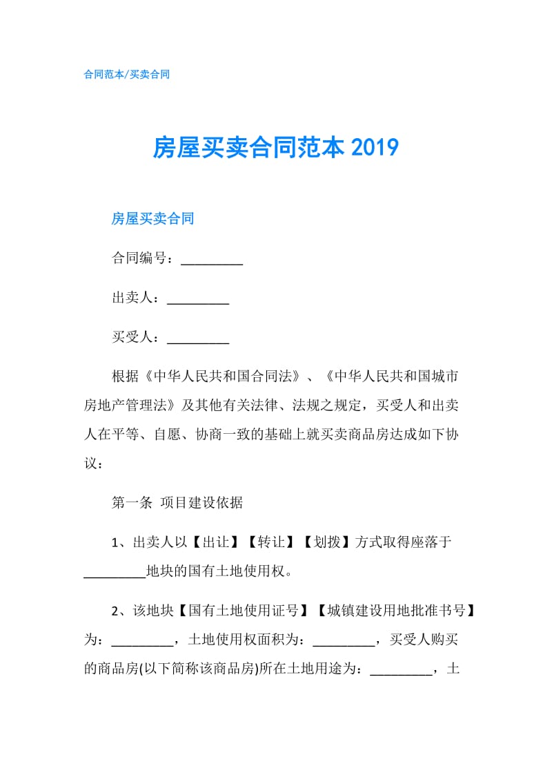 房屋买卖合同范本2019.doc_第1页