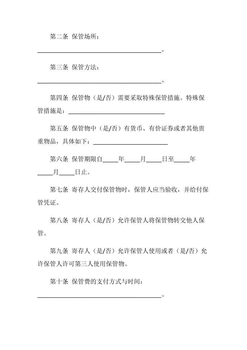 北京市保管合同.doc_第2页