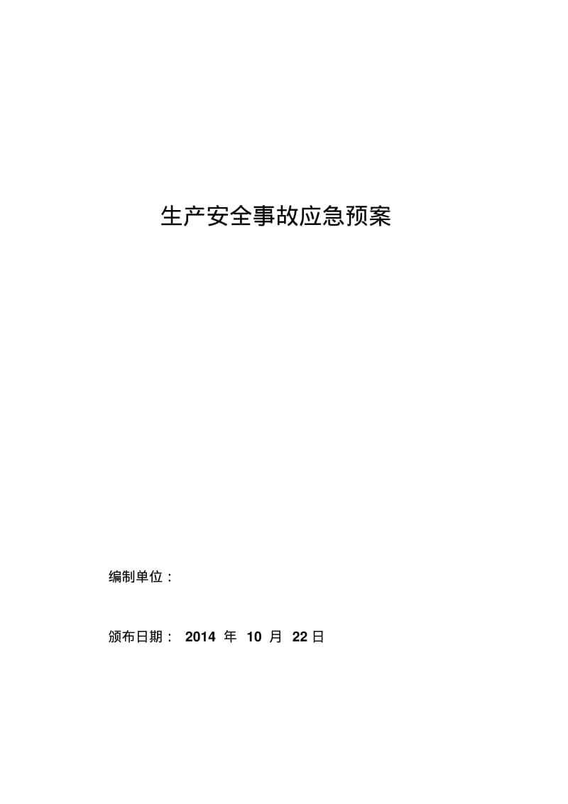 生产安全事故应急预案(经过专家评审-5星).pdf_第1页