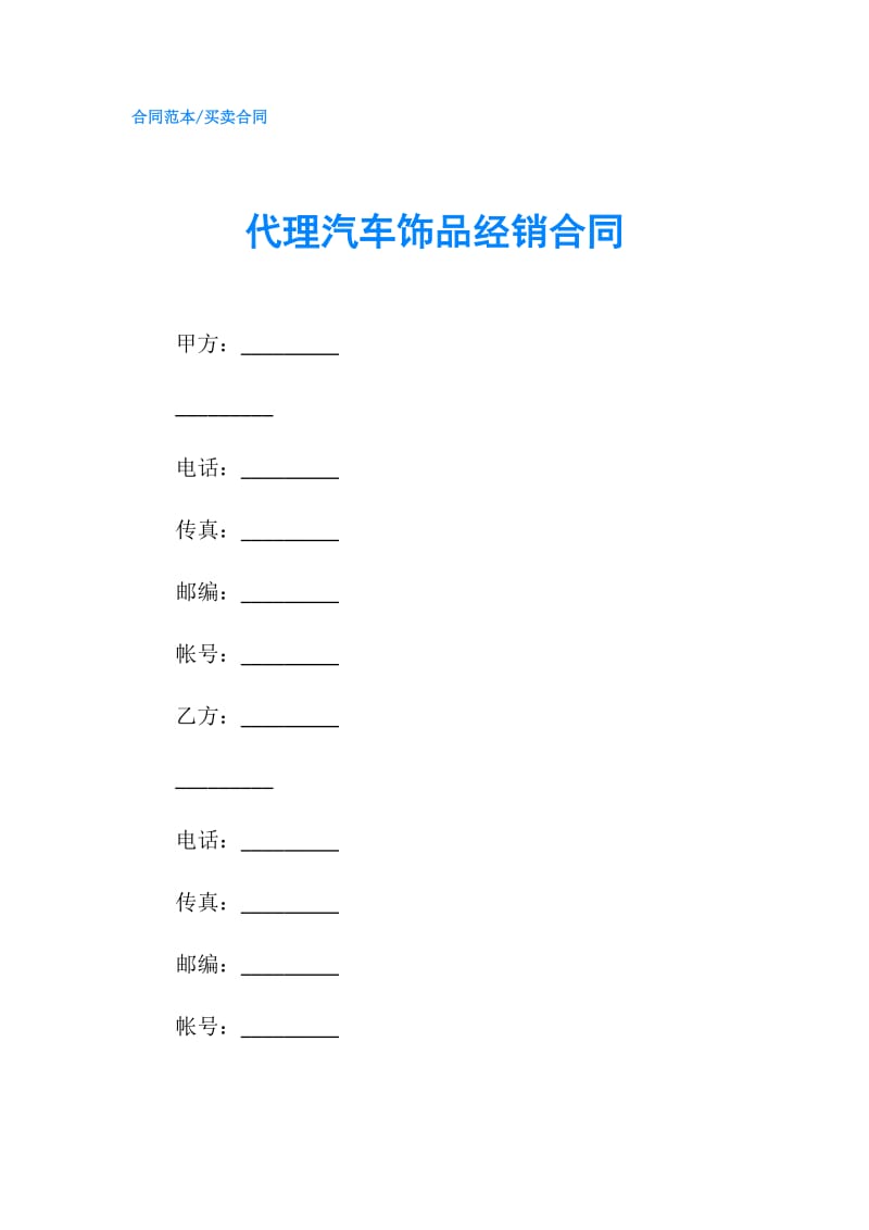 代理汽车饰品经销合同.doc_第1页
