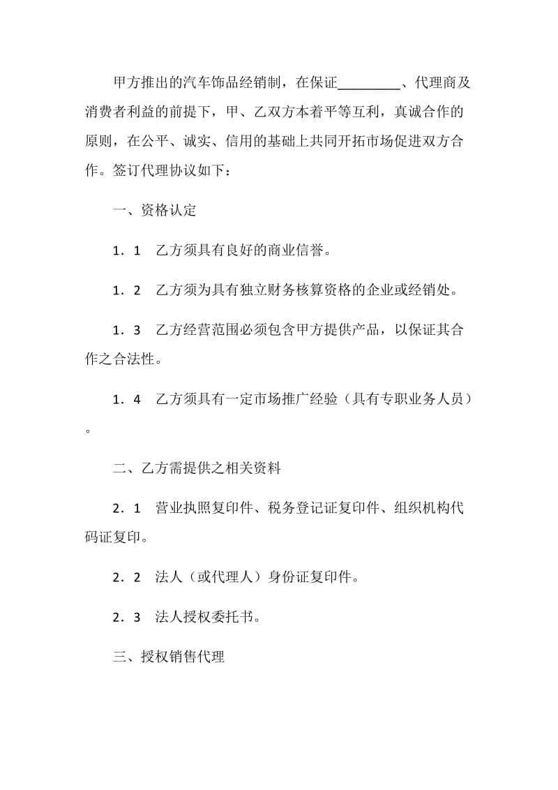 代理汽车饰品经销合同.doc_第2页