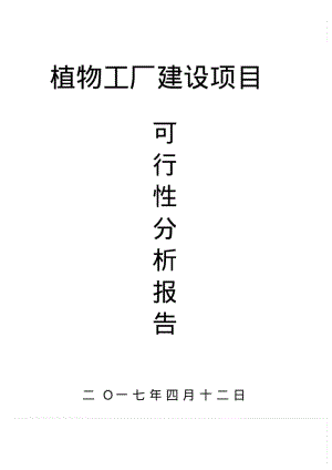 植物工厂建设项目的可行性分析报告.pdf