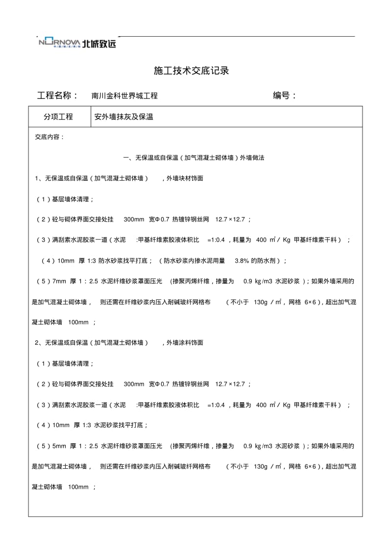 外墙抹灰与保温技术交底记录大全.pdf_第1页