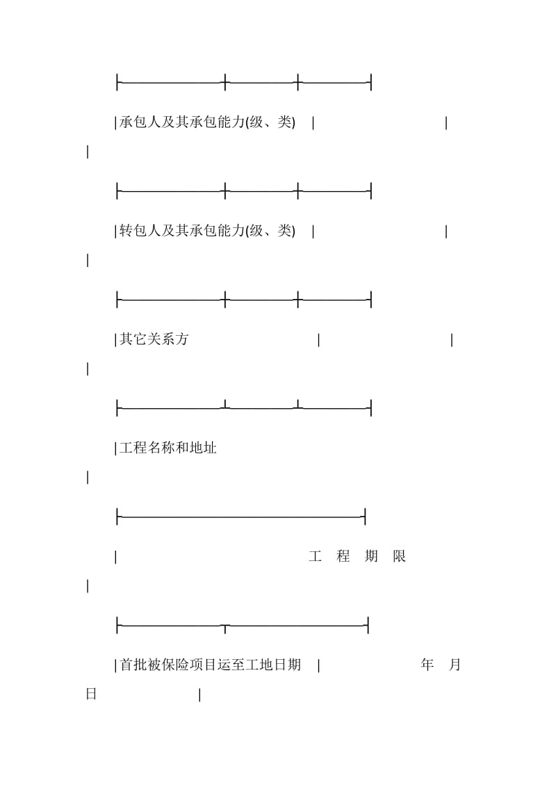 中国人民保险公司建筑、安装工程险投保单.doc_第2页
