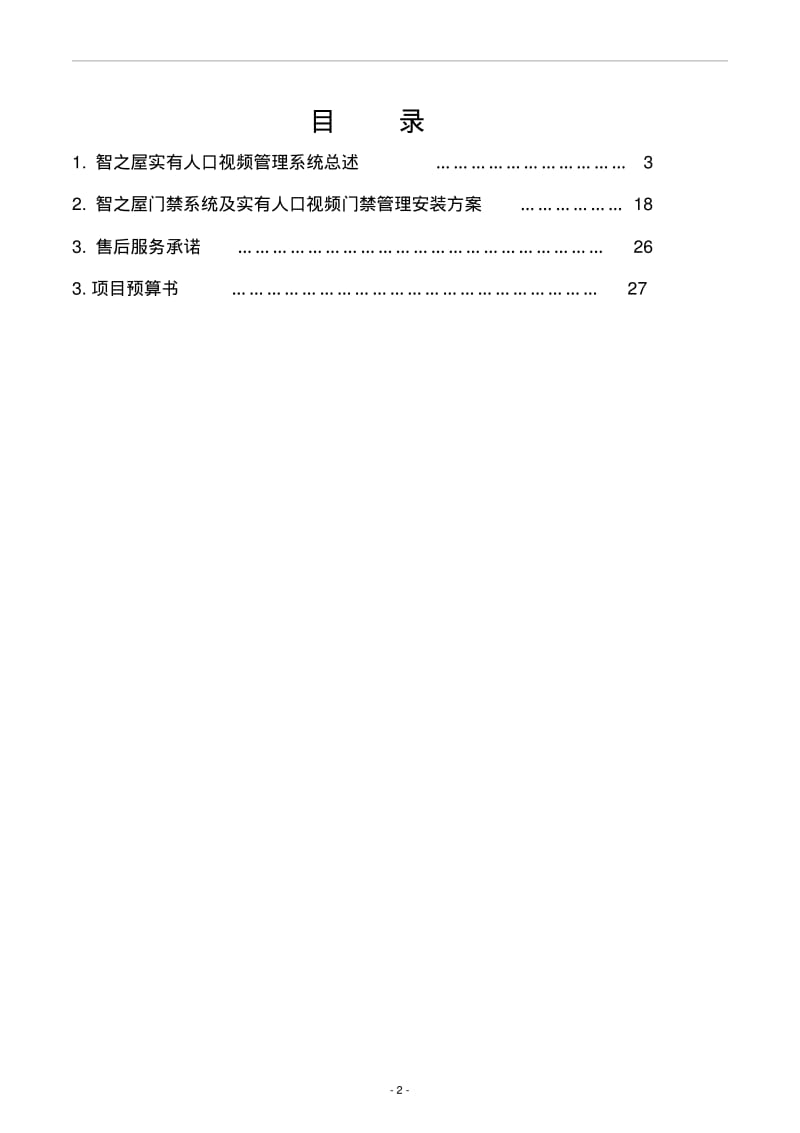 小区门禁系统方案.pdf_第2页