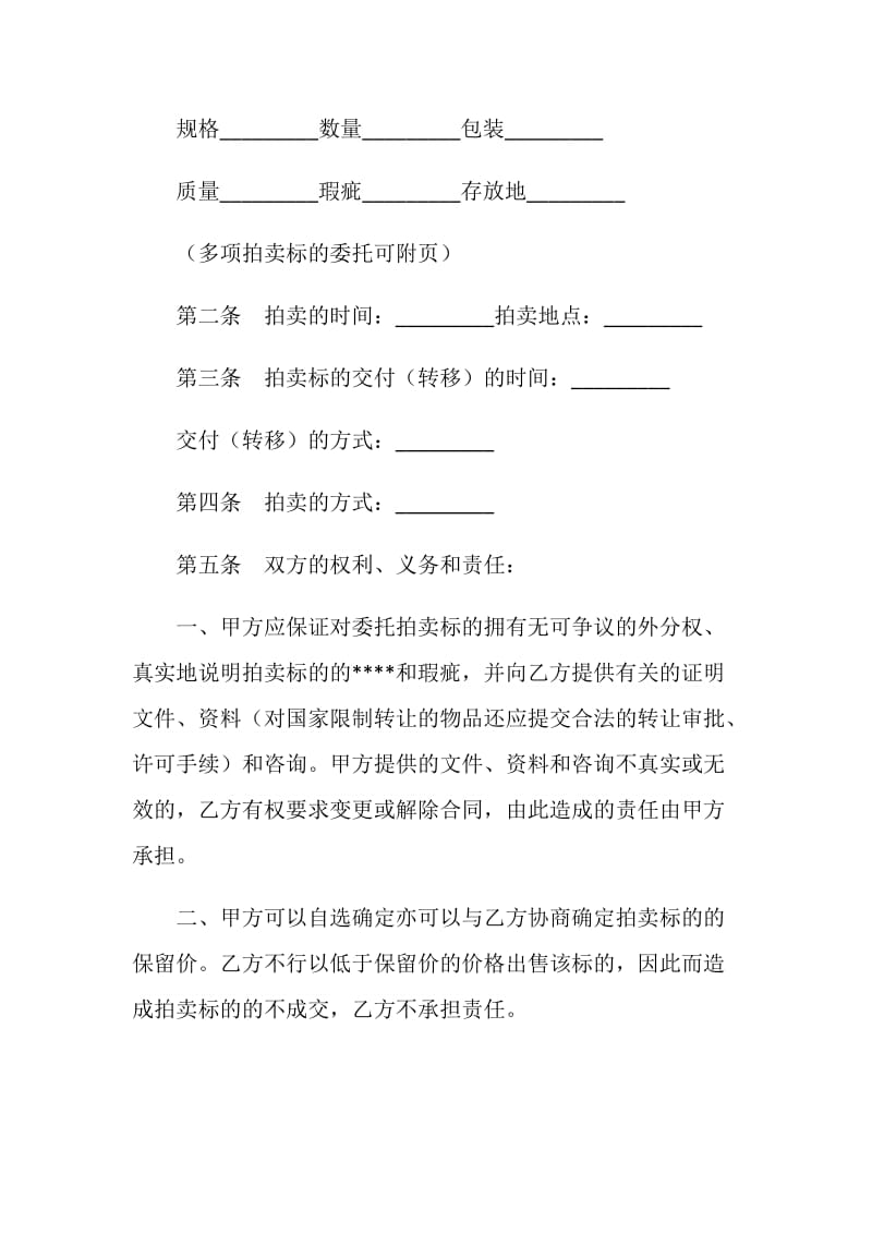 福建省委托拍卖合同.doc_第2页