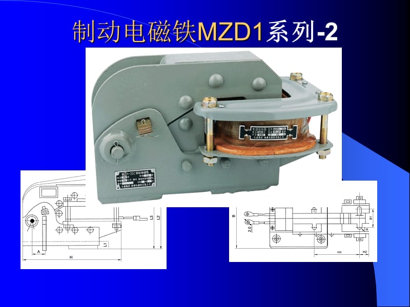 制动电磁铁MZD1系列-1.ppt_第2页