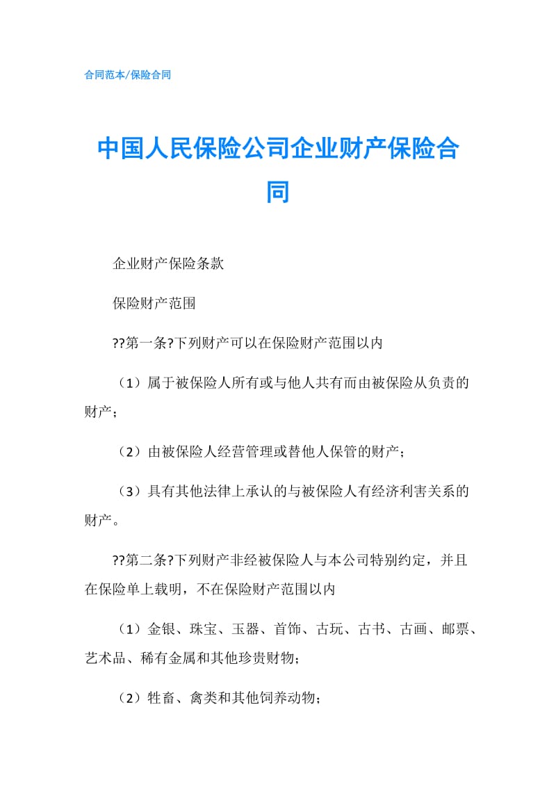 中国人民保险公司企业财产保险合同.doc_第1页
