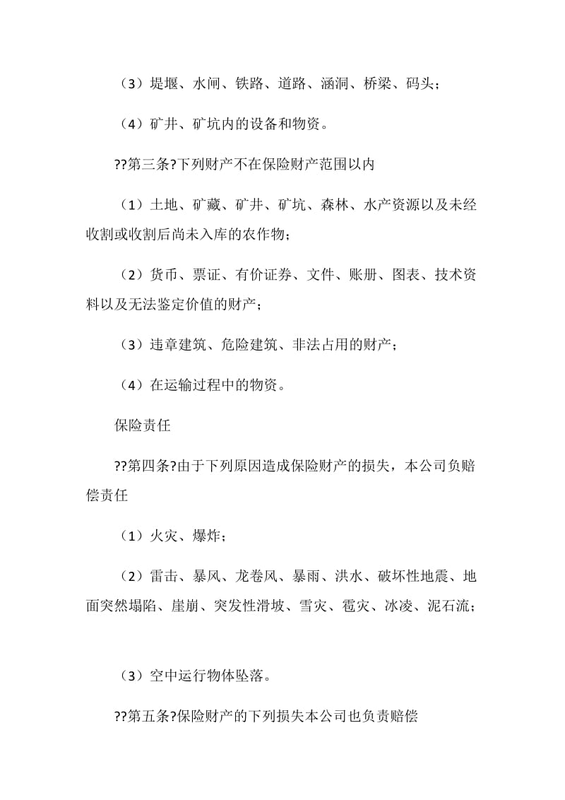 中国人民保险公司企业财产保险合同.doc_第2页