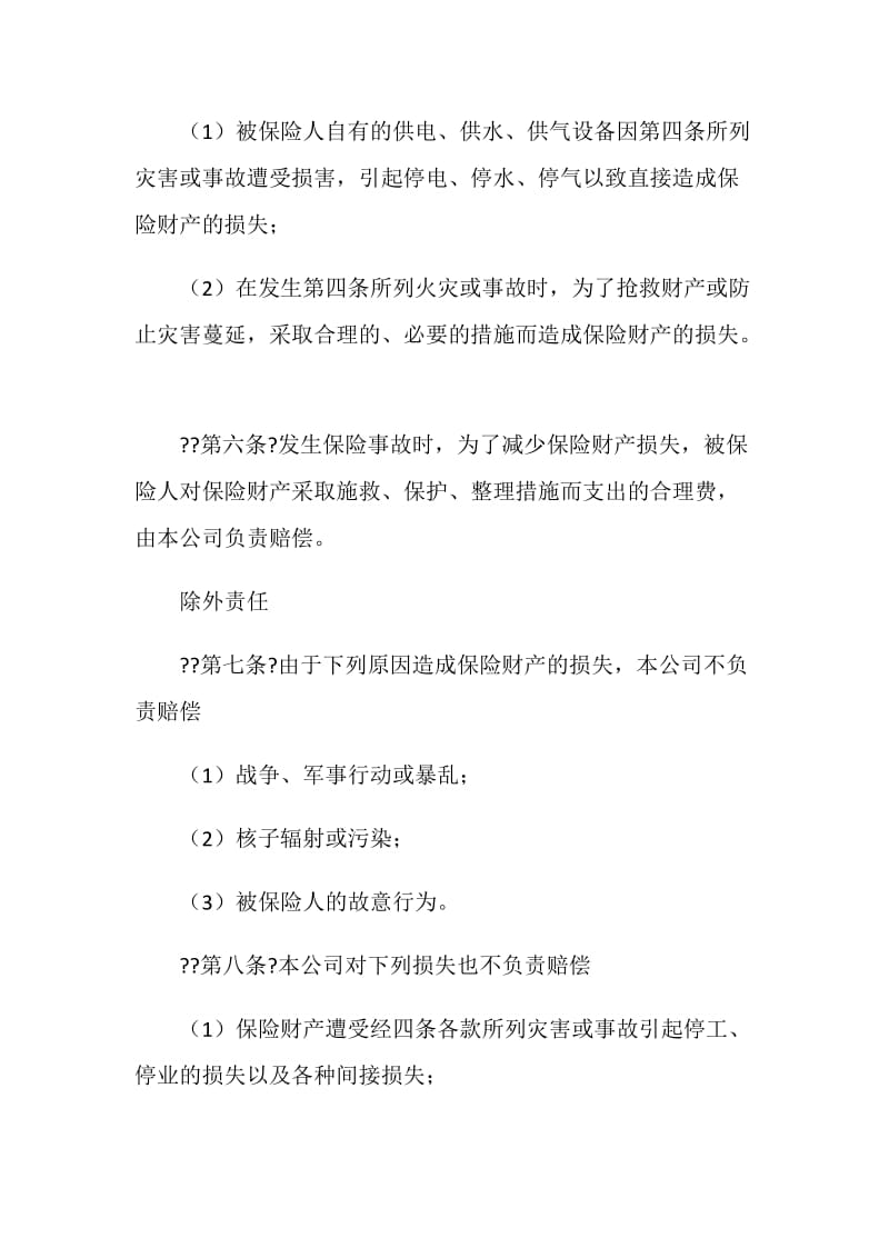 中国人民保险公司企业财产保险合同.doc_第3页