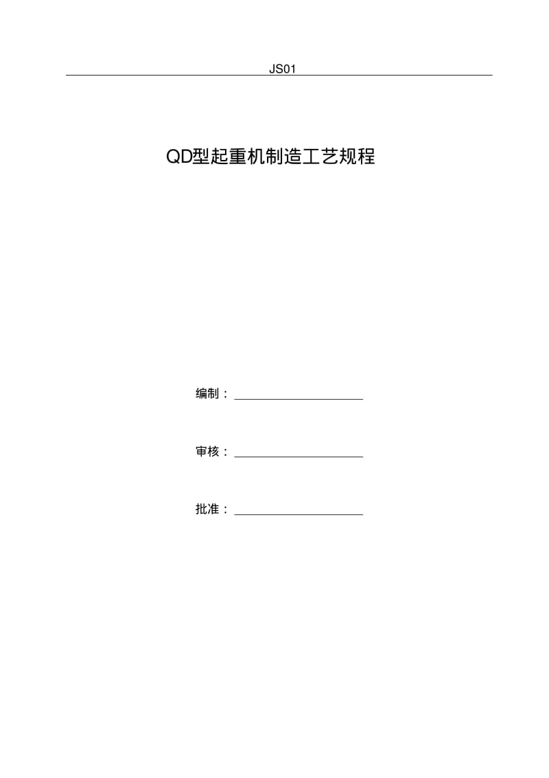 桥式起重机制造工艺.pdf_第1页