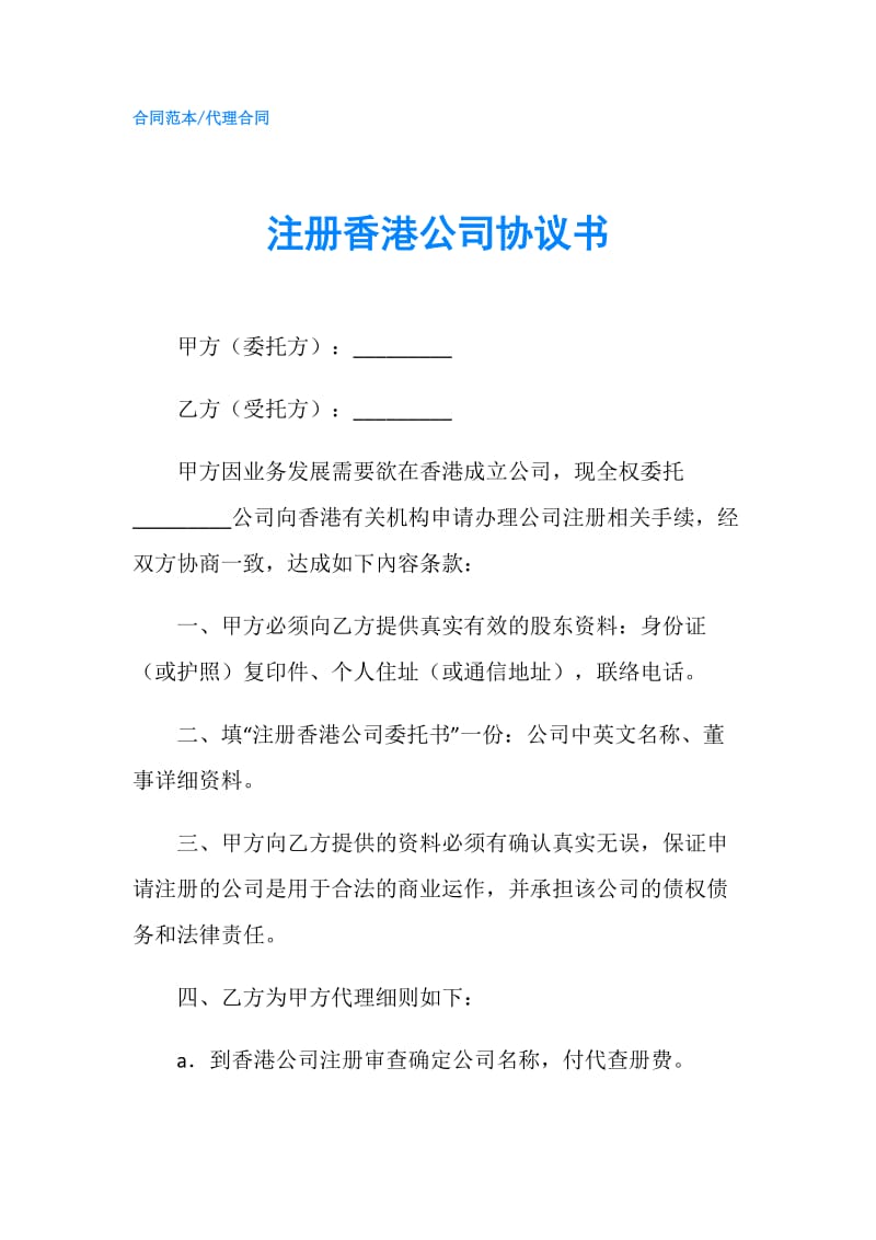 注册香港公司协议书.doc_第1页