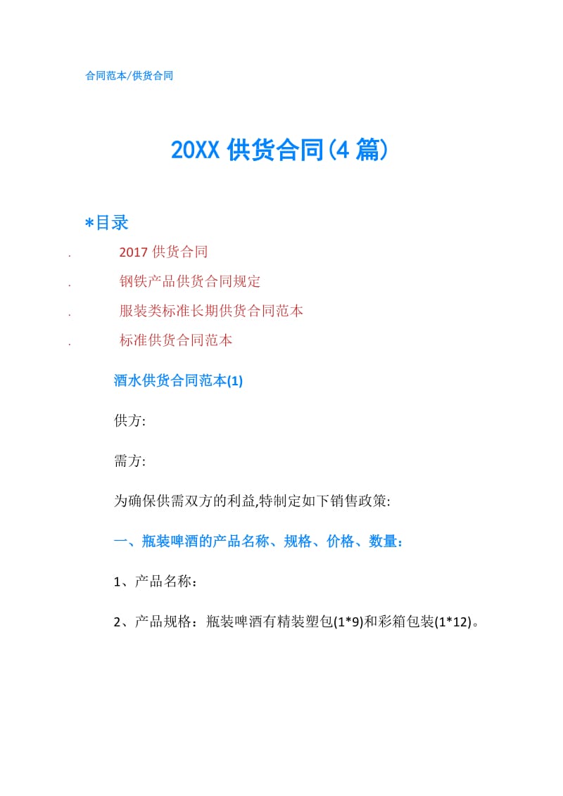 20XX供货合同(4篇).doc_第1页