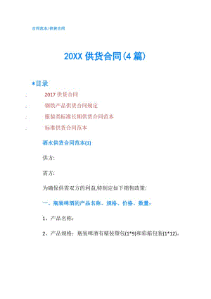 20XX供货合同(4篇).doc