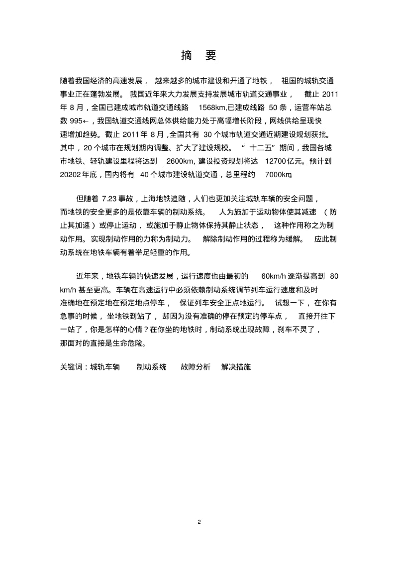 城轨车辆制动系统故障分析与处理..pdf_第2页