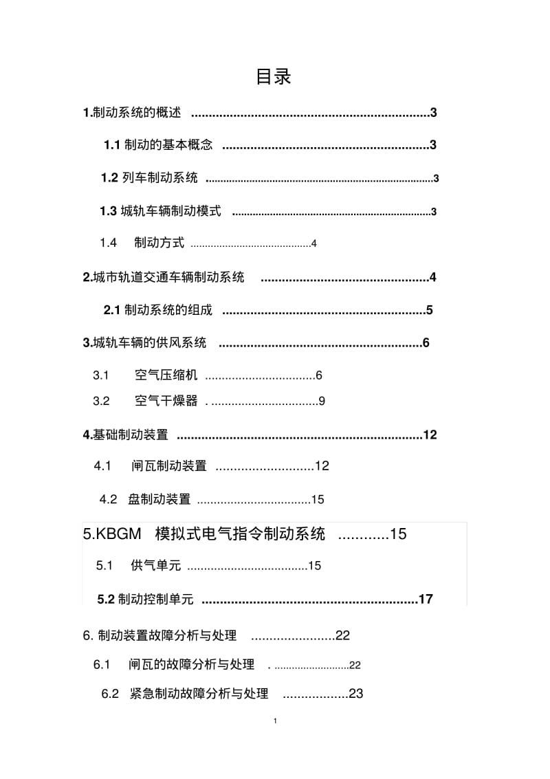 城轨车辆制动系统故障分析与处理..pdf_第3页