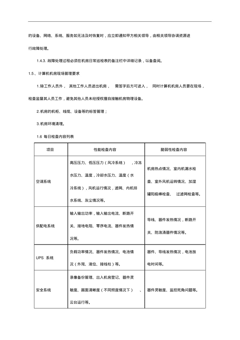 机房类运维服务方案(可借鉴).pdf_第2页