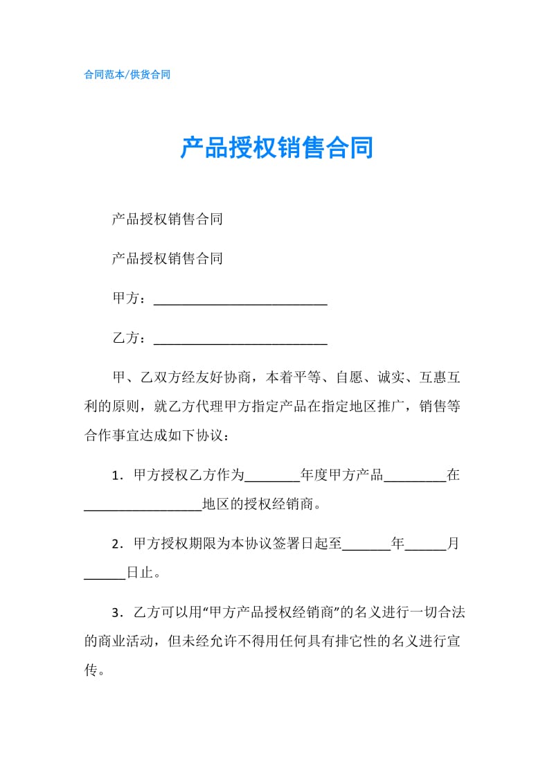 产品授权销售合同.doc_第1页