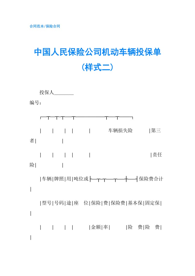 中国人民保险公司机动车辆投保单(样式二).doc_第1页