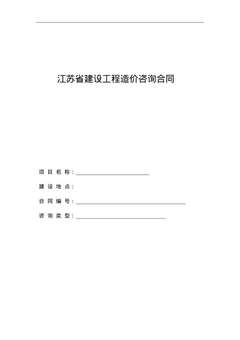 江苏省建设工程造价咨询全过程合同范本模板.pdf_第1页