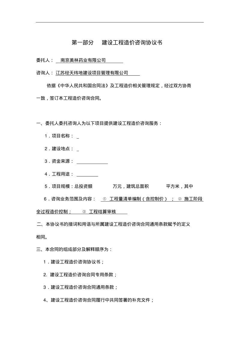 江苏省建设工程造价咨询全过程合同范本模板.pdf_第3页