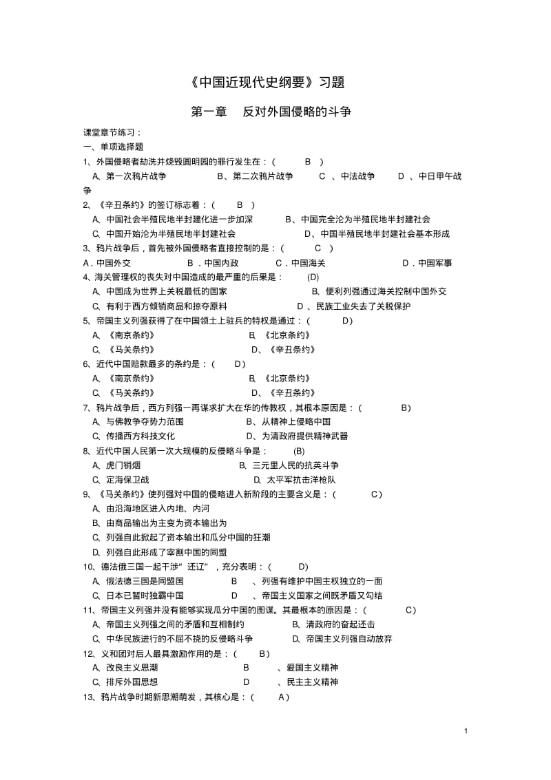 《中国近现代史纲要》第一章.课后习题..pdf_第1页