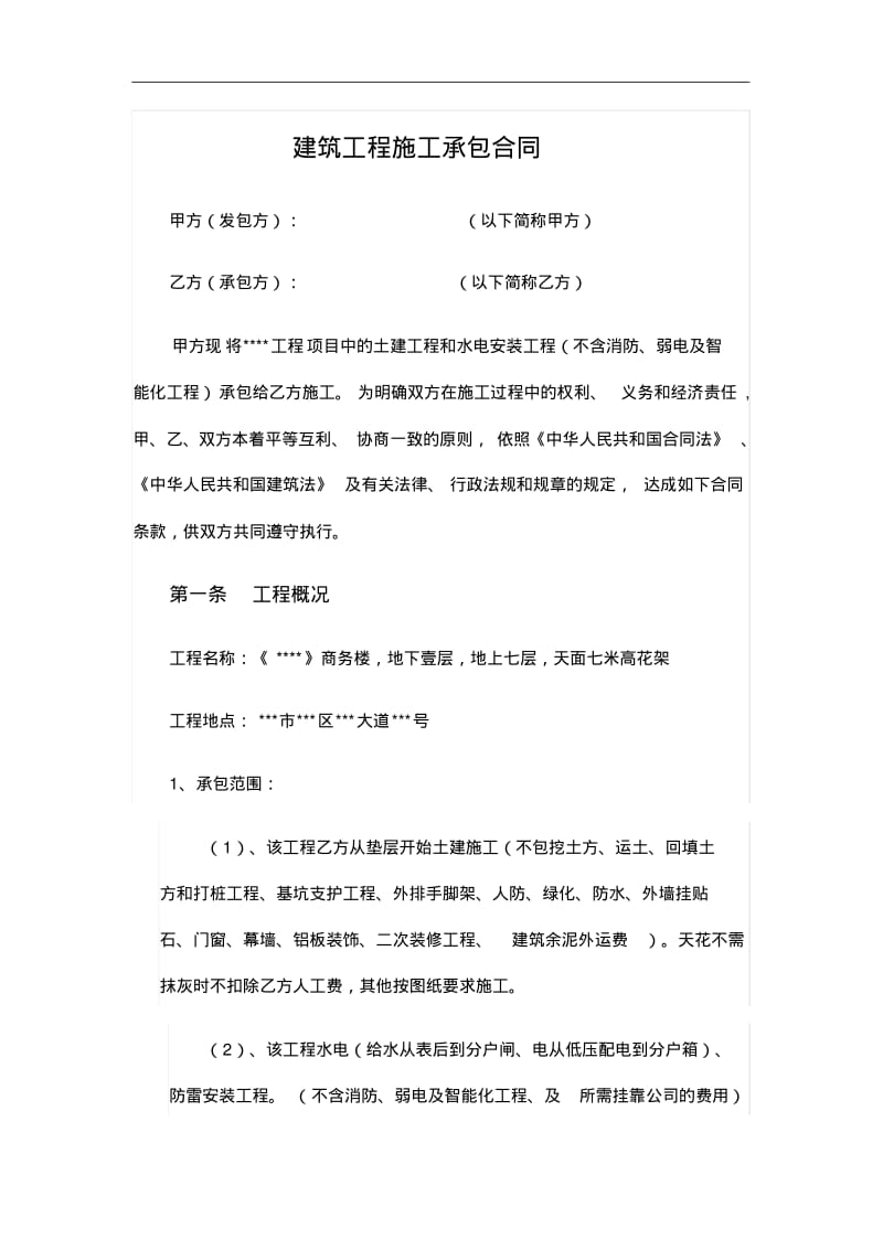 建筑工程施工承包合同范本[包工不包料].pdf_第1页