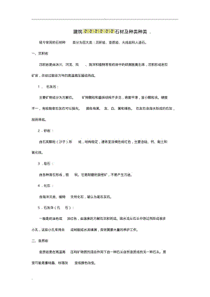 建筑石材及种类种类.pdf