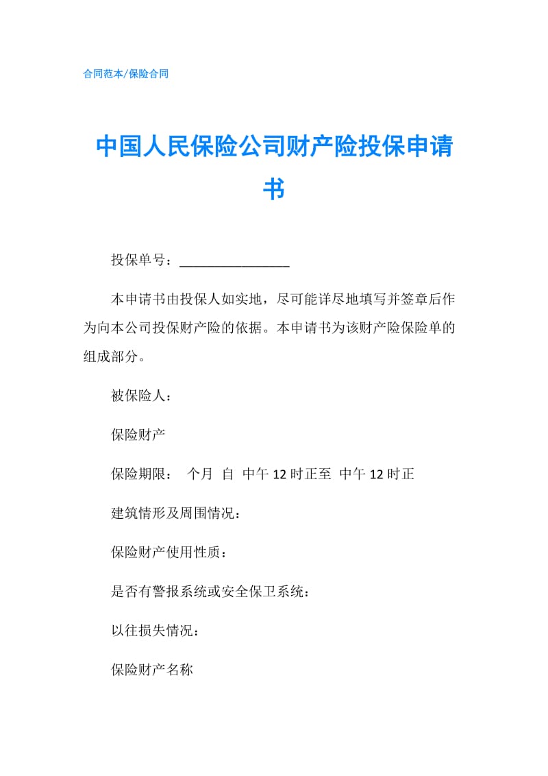 中国人民保险公司财产险投保申请书.doc_第1页
