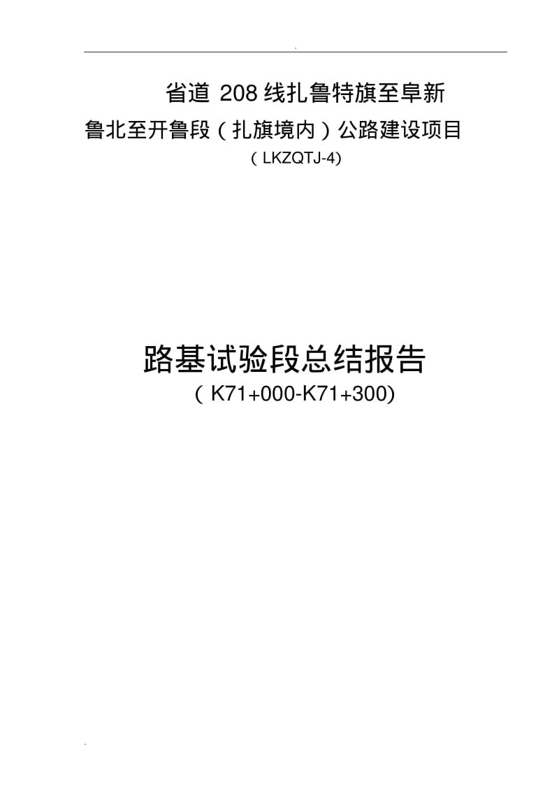 土方路基填筑试验段施工总结报告.pdf_第1页